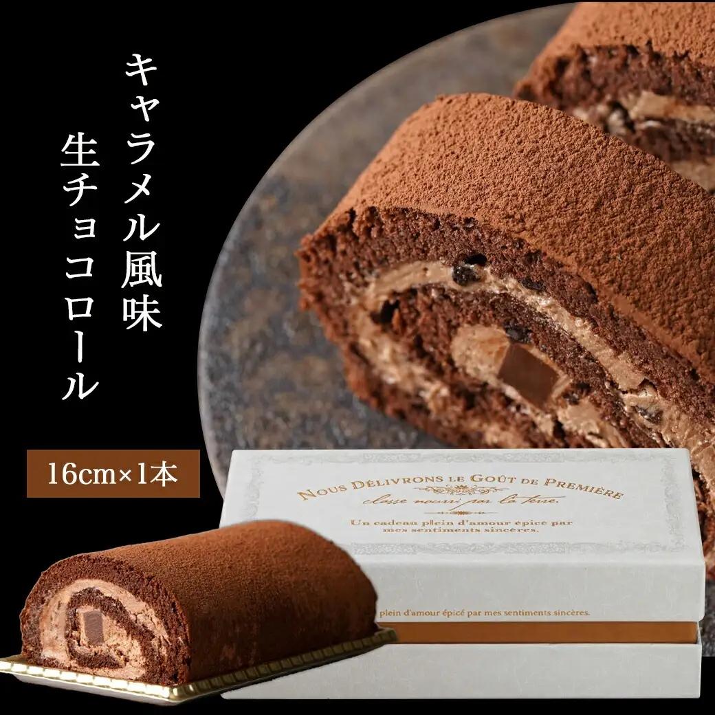 ベネズエラ産チョコ使用～とろけるような『生チョコロール』♪≪みやこんじょ特急便≫〔AAJ-C212-Q〕_(都城市) スイーツ ケーキ 生チョコロール 16cm 1本