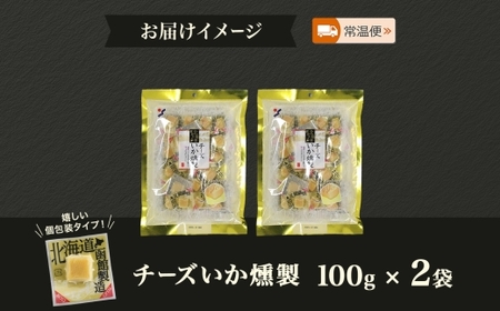 チーズいか燻製 100g 2袋 おつまみ チーズ いか イカ 烏賊 北海道 ナチュラルチーズ 個包装 燻製 おやつ つまみ 加工品 パーティー 菓子 お取り寄せ 山栄食品工業 送料無料 函館_HD15