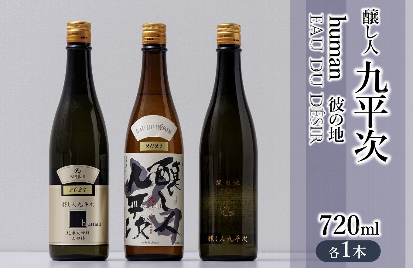 【醸し人九平次】飲み比べ３本セット② 彼の地・human・山田錦（各720ml）　～西脇市産山田錦・純米大吟醸～　34-12