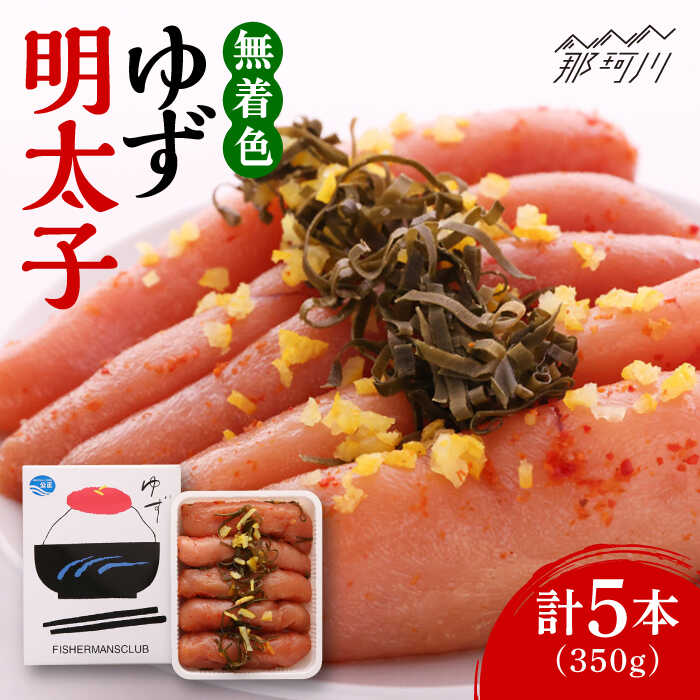 【ふるさと納税】無着色 ゆず明太子 5本入り(350g)＜有限会社フィッシャーマンズクラブ＞那珂川市 | 父の日 母の日 辛子明太子 明太子 卵 魚介類[GEE003] 20000 20000円 2万円 以下