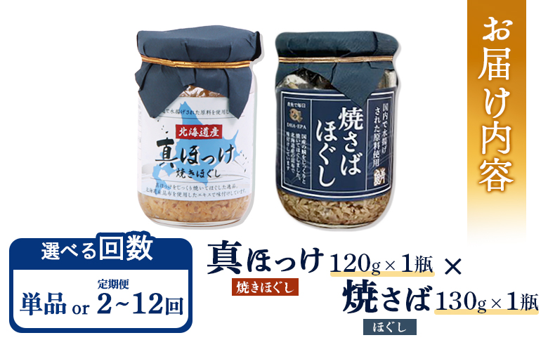 【定期便：全9回】真ほっけほぐし×焼さばほぐし2個セット【04010901】