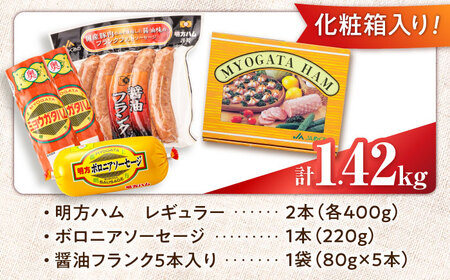 明方（みょうがた）ハム　Ｂセット　 (明方ハム＋醤油フランク+ボロニアソーセージ) [AVBA002]