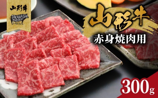 
                  山形牛赤身焼肉用 300g【高橋畜産食肉株式会社】 【062-006】
                