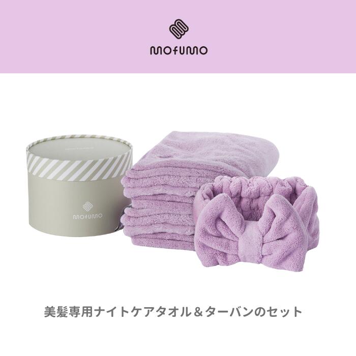 【ふるさと納税】【mofumo】美髪専用ヘアケアタオル（フロスティ・ベリ－）2枚＆タ－バン（ベリ－）1枚セット（031_5002）