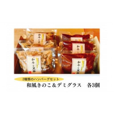 
                  和風きのこハンバーグ&デミグラスハンバーグ 　各3個セット【1545966】
                
