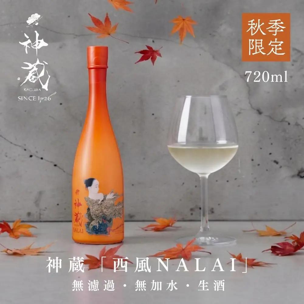 日本酒 神蔵 西風 NALAI 720ml 秋季限定 日本酒