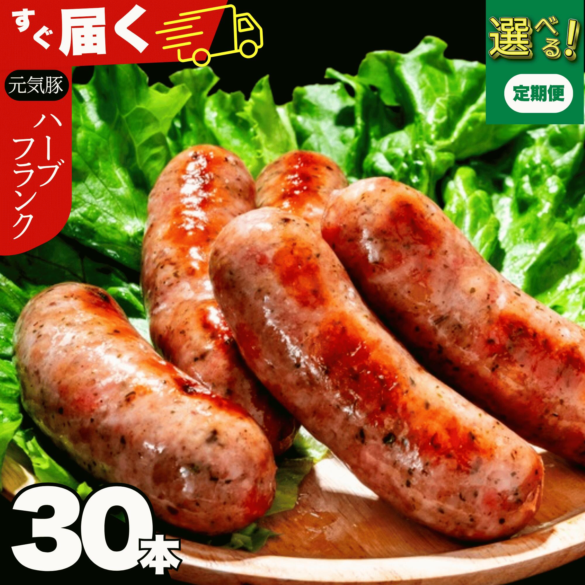 【ふるさと納税】【千葉県多古町産】元気豚 粗挽きハーブフランクフルトソーセージ 30本セット(60g×30本)　選べるお届け回数(1回／3回／6回／9回）ふるさと納税 ウインナー ソーセージ 肉加工品 人気 美味しい 小分けパック【配送不可地域：離島・沖縄県】MT203971_03