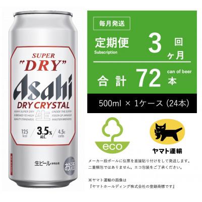 ふるさと納税 守谷市 【毎月定期便】アサヒ　ドライクリスタル　500ml × 24本　【エコ発送】全3回