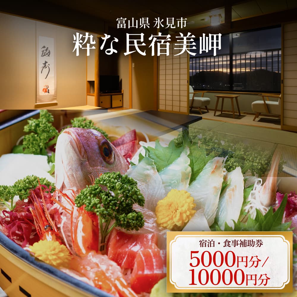 【ふるさと納税】粋な民宿美岬 宿泊補助券 5,000-10,000円分 富山県 氷見市 観光 旅行 宿