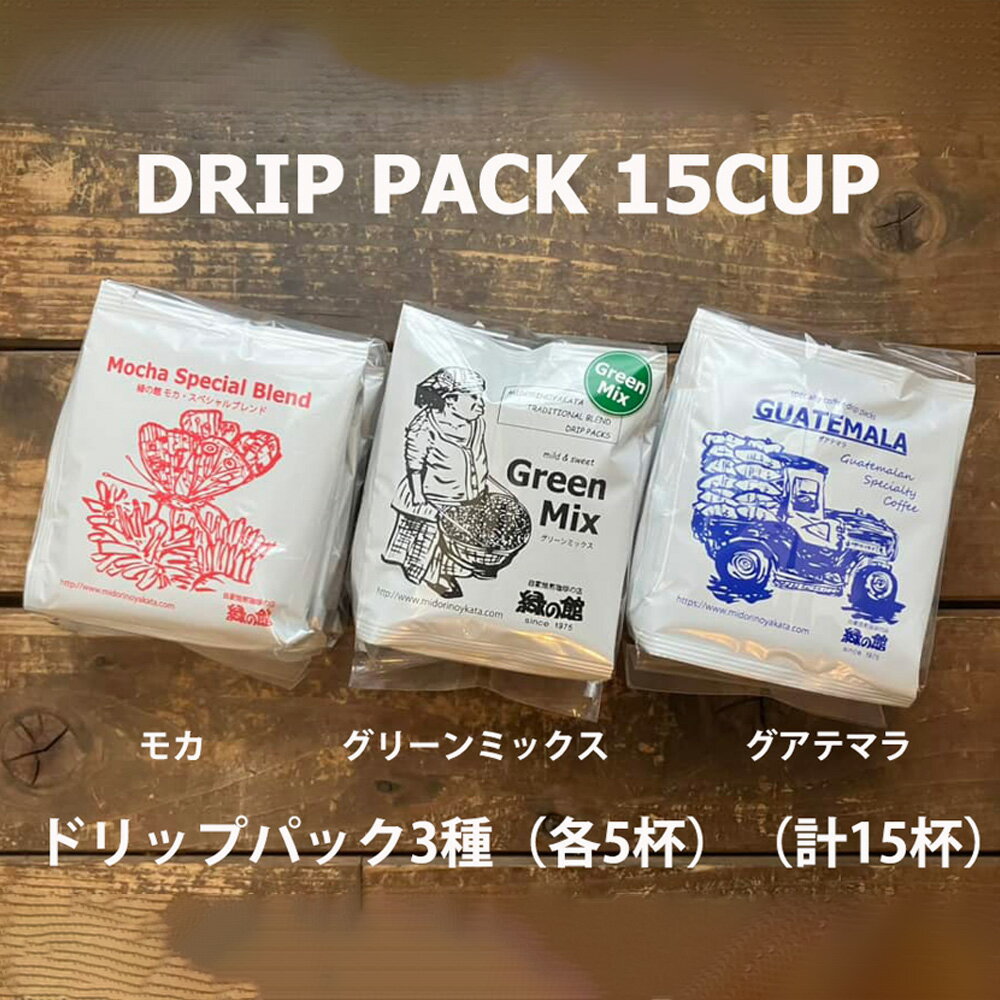 【ふるさと納税】緑の館/ドリップ3種（モカ・グリーンミックス・グアテマラ 各5杯）（計15杯）セット コーヒー コーヒードリップ ドリップバック ドリップパック 飲み比べ 珈琲 グリーンハウスコーヒー 下呂市