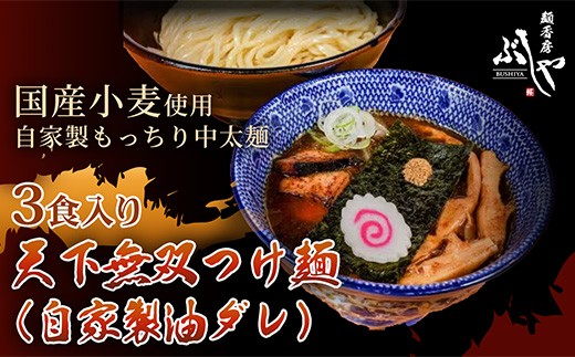 P5-T03A天下無双つけ麺（自家製醤油ダレ）3食【ぶしや】