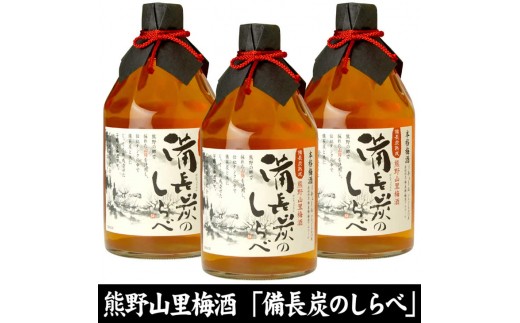 
                  （C004）熊野山里梅酒 備長炭のしらべ（備長炭熟成）720ml化粧箱入／3本セット／尾崎酒造_V7109
                