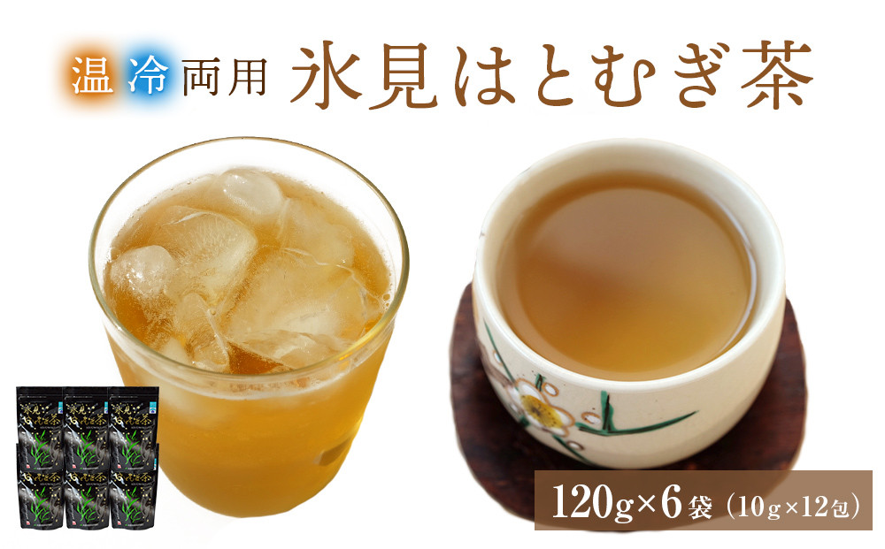 
氷見はとむぎ茶 焙煎茶120g（10g×12包）×6袋 ハトムギ 無添加 パック ティーバッグ 小分け 氷見産 国産 ノンカフェイン
