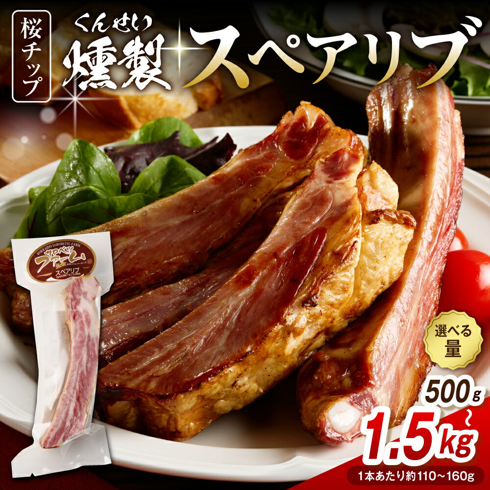 【ふるさと納税】燻製 スペアリブ 選べる : 約 500g / 約 1kg / 約 1.5kg | 豚肩ばら肉 骨付き 桜チップ 加熱処理 クリスマス 特別な日 ディナー ゴージャス 個包装 お取り寄せ 北海道 豊富町