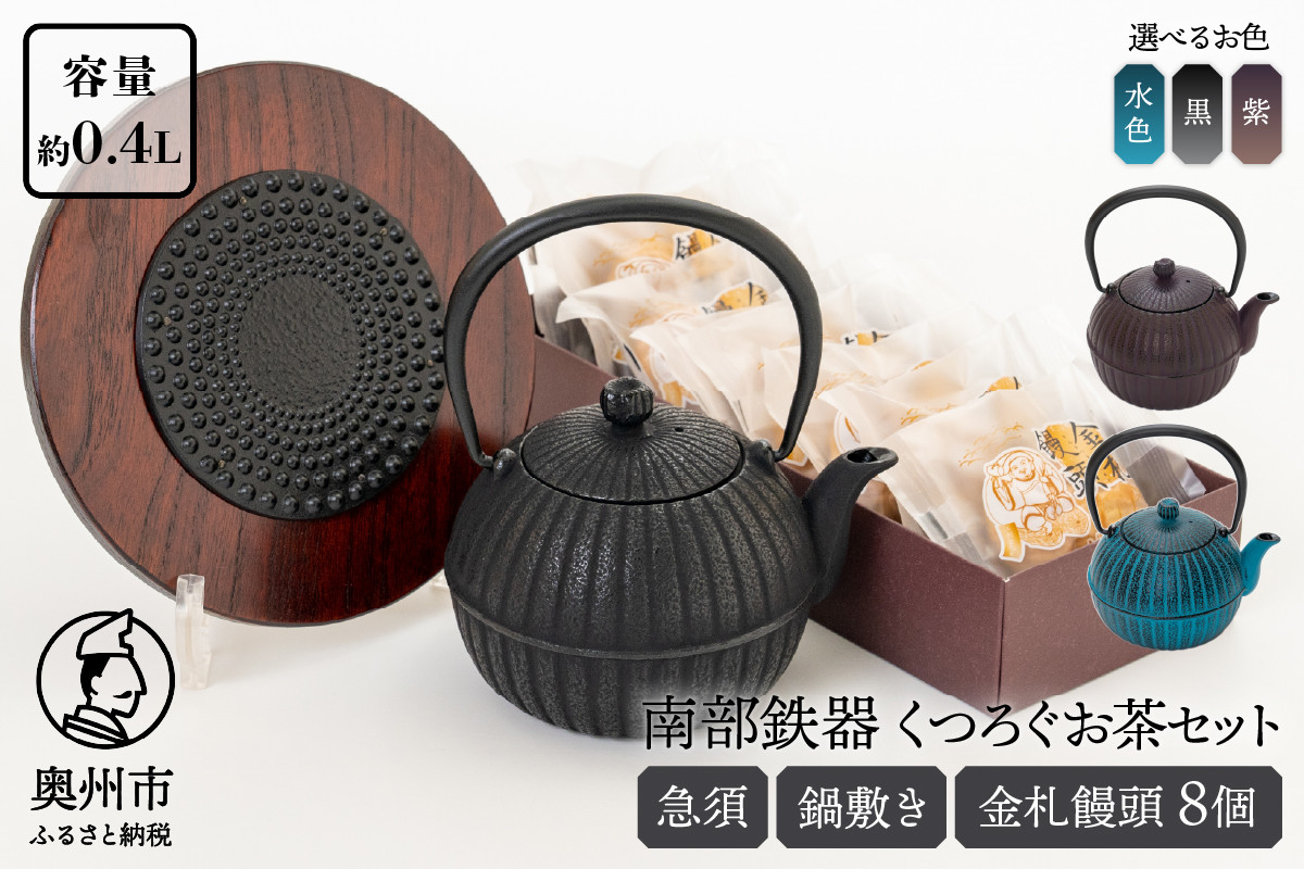 
                  くつろぐお茶セット 【 黒 / 水色 / 紫 (南部鉄器 急須 カラー) 0.4L】 選べるカラー 柚子菊 鍋敷き キッチン用品 食器 日用品 雑貨 金札饅頭 8個入 和菓子 白あん セット 和モダン 伝統工芸品 岩手県奥州市 [RE014-016]
                