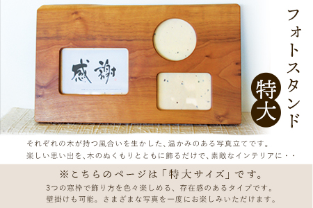 「木工房ひのかわ」のフォトスタンド（特大） タモ  熊本県氷川町産  