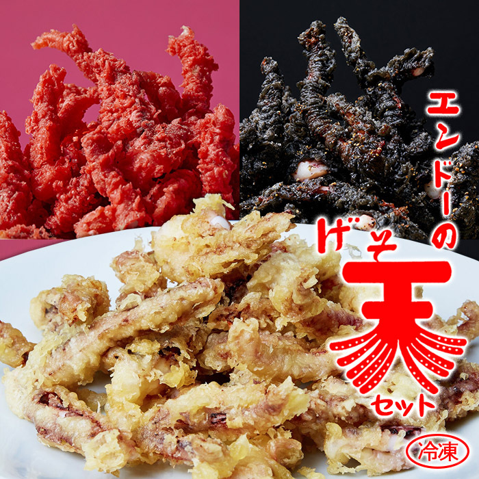山形のソウルフード♪「エンドーの冷凍げそ天セット」 3パック FZ22-837