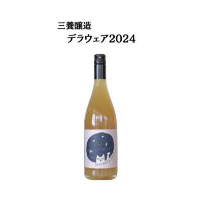 ふるさと納税 山梨市 三養醸造 デラウェア2024 750ml×1本