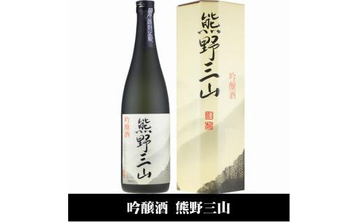 
熊野三山 吟醸酒 辛口 化粧箱入／720ml×2本セット／尾崎酒造(C008)
