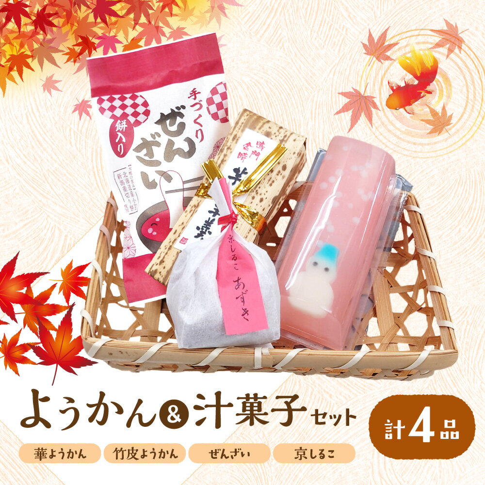 【ふるさと納税】『華ようかん・竹皮ようかん・ぜんざい・ 京しるこ』 詰め合わせ 4品 和スイーツ 羊羹 おしるこ 北海道産小豆 新潟産切り餅 季節 花 上品 甘さ 懐かしい 人気 セット 送料無料 大阪市 大阪府