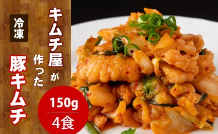 キムチ屋が作った豚キムチ 肥前さくらポーク 150g×4 食セット A085-022