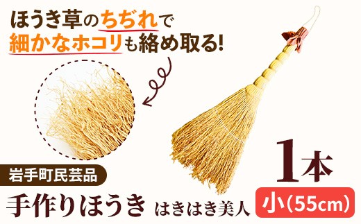 
                  手づくりほうき【はきはき美人 小】 そうじ 掃除 清掃 使いやすい 手作り 軽量 丈夫 岩手県 岩手町 手づくりほうきの里細沢の会
                