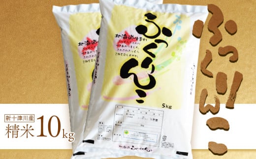 
            《先行受付》 【令和7年度産】 ふっくりんこ 精米 10kg ｜ オンライン 申請 ふるさと納税 北海道 新十津川 北海道産 米 ブランド ブランド米 お米 北海道米 道産米 道産 ご飯 ごはん 美味しい ギフト  贈り物 プレゼント お取り寄せ 新十津川町【1101604】
          
