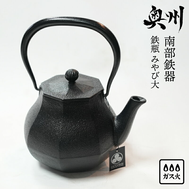【ふるさと納税】 南部鉄器 鉄瓶 みやび 大 1.0L 【及富作】 伝統工芸品 やかん ケトル キッチン用品 食器 日用品 雑貨 [AK037]