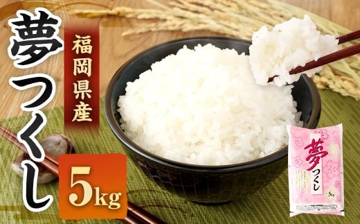 【令和7年産】 精米 食味鑑定士厳選 夢つくし 5kg 米 こめ コメ お米 単一原料米