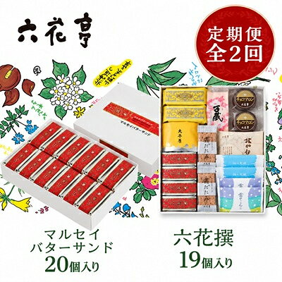 【ふるさと納税】【毎月定期便】六花亭セレクション(六花撰　マルセイバターサンド)全2回_ 定期便 六花亭 六花撰 マルセイ バターサンド お菓子 洋菓子 焼菓子 詰め合わせ セット 送料無料 北海道 帯広市 【配送不可地域：離島】【4066696】