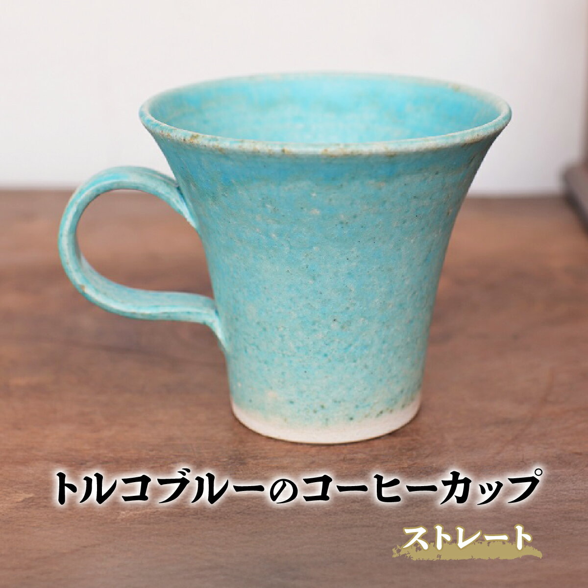【ふるさと納税】トルコブルーのコーヒーカップ・ストレート yc-046　1個【1283613】