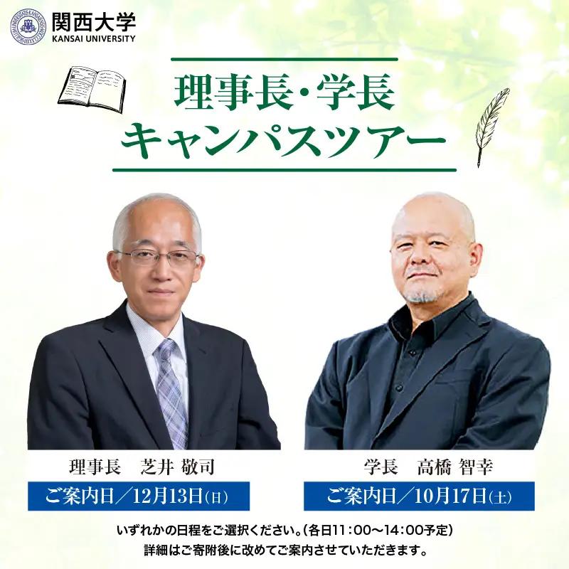 関西大学 理事長・学長キャンパスツアー