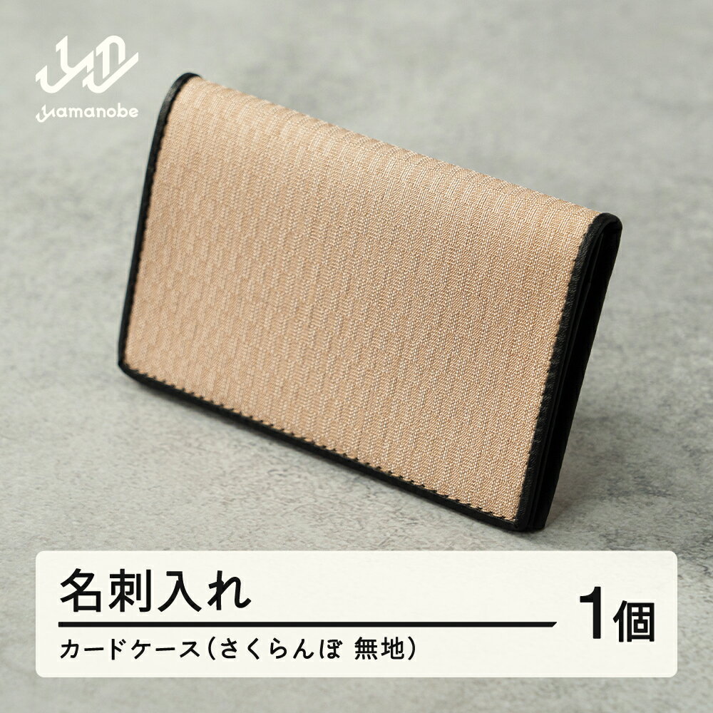 【ふるさと納税】《山形さくらんぼ実染め》名刺入れ・カードケース(さくらんぼ 無地) 送料無料 F20A-234