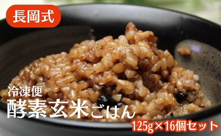 玄米ごはん 長岡式 酵素玄米 冷凍 玄米ごはん【125g×16個】