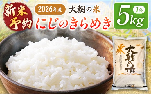 ≪新米予約受付中!!≫  栄ファーム 大朝の米 にじのきらめき 精米5kg 2026年産米 米どころ北広島町のおいしいお米 10月下旬発送_SA091_010