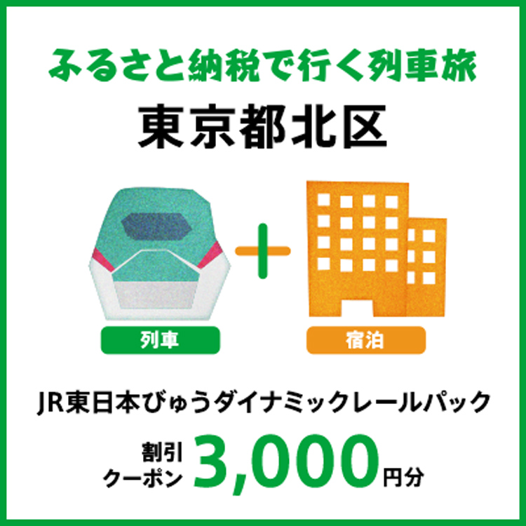 【2026年2月以降出発・宿泊分】JR東日本びゅうダイナミックレールパック割引クーポン（3,000円分/東京都北区）※2027年1月31日出発・宿泊分まで