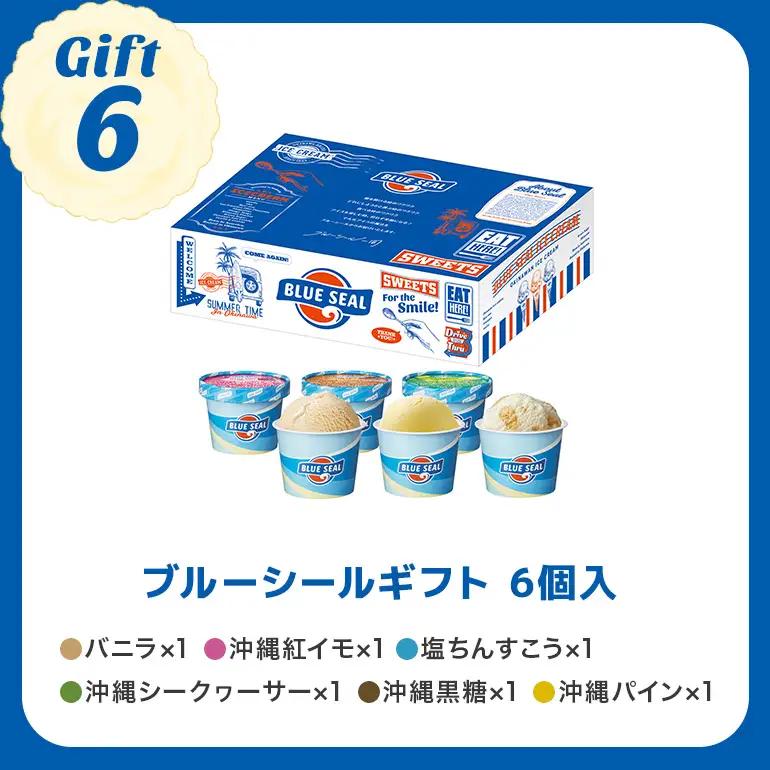 ブルーシール アイス  ギフト6（6種類）アイス 沖縄　人気
