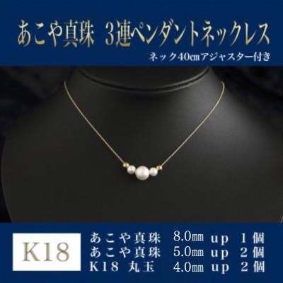 ふるさと納税 嘉麻市 K18あこや真珠(3連)ペンダントネックレス