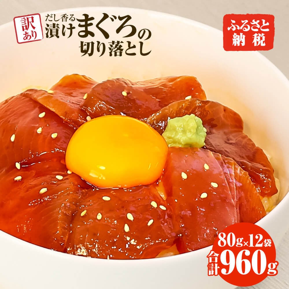 
                  まぐろ 漬け 訳あり 12袋 刺身 鮪 マグロ 赤身 小分け 漬け丼 マグロ丼 切り落とし ミニパック 海鮮 海鮮丼 おかず おつまみ つまみ 景品 おまけ 大容量 まとめ買い 1袋80g 960g  返礼品
                