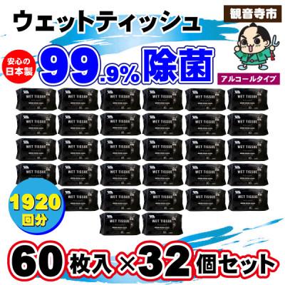 ふるさと納税 観音寺市 99.9% 除菌ウエットティッシュ 60枚入32個セット(1920枚)KA-03F