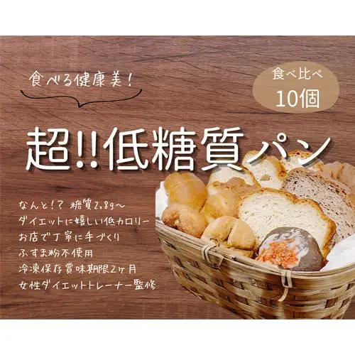 No.129 手づくり低糖質パン　新作と人気の10個をおまかせ詰め合わせ10