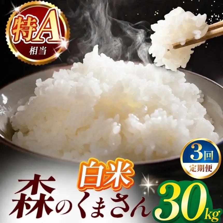 【定期便3回】令和7年産 熊本県産 森のくまさん 白米 30kg 米 こめ