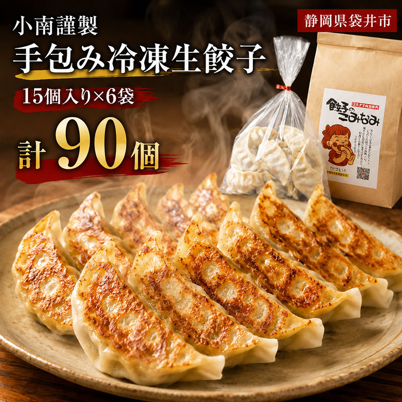 小南謹製 手包み冷凍生餃子 15個入り×6袋 計90個 餃子 ぎょうざ ギョーザ 生餃子 冷凍 惣菜 中華惣菜 点心 おかず 袋井市 静岡県