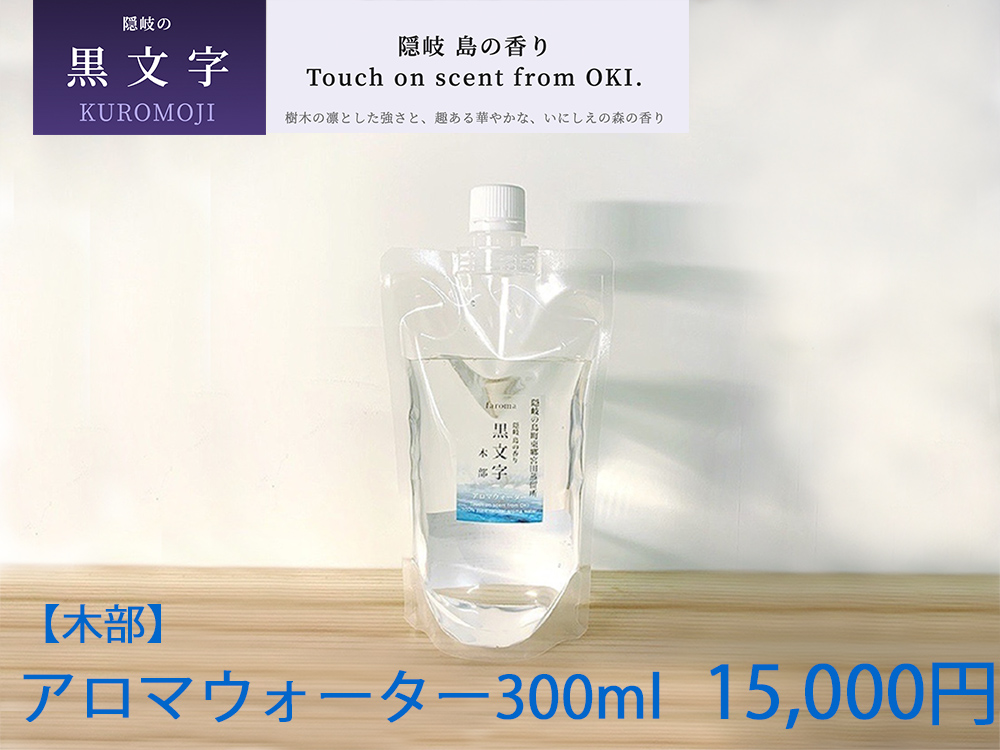 隠岐島の香り　アロマウォーター　黒文字　木部　300ml