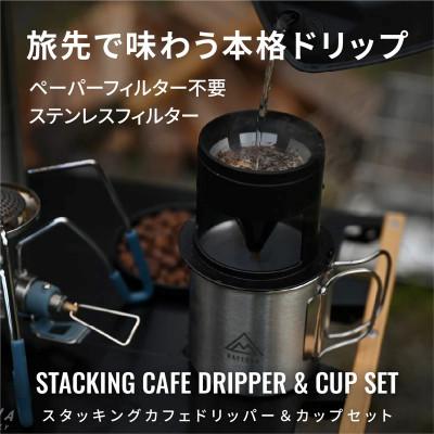 ふるさと納税 森町 スタッキングカフェドリッパー&amp;カップセット ステンレス | デイトナ【森町SF】