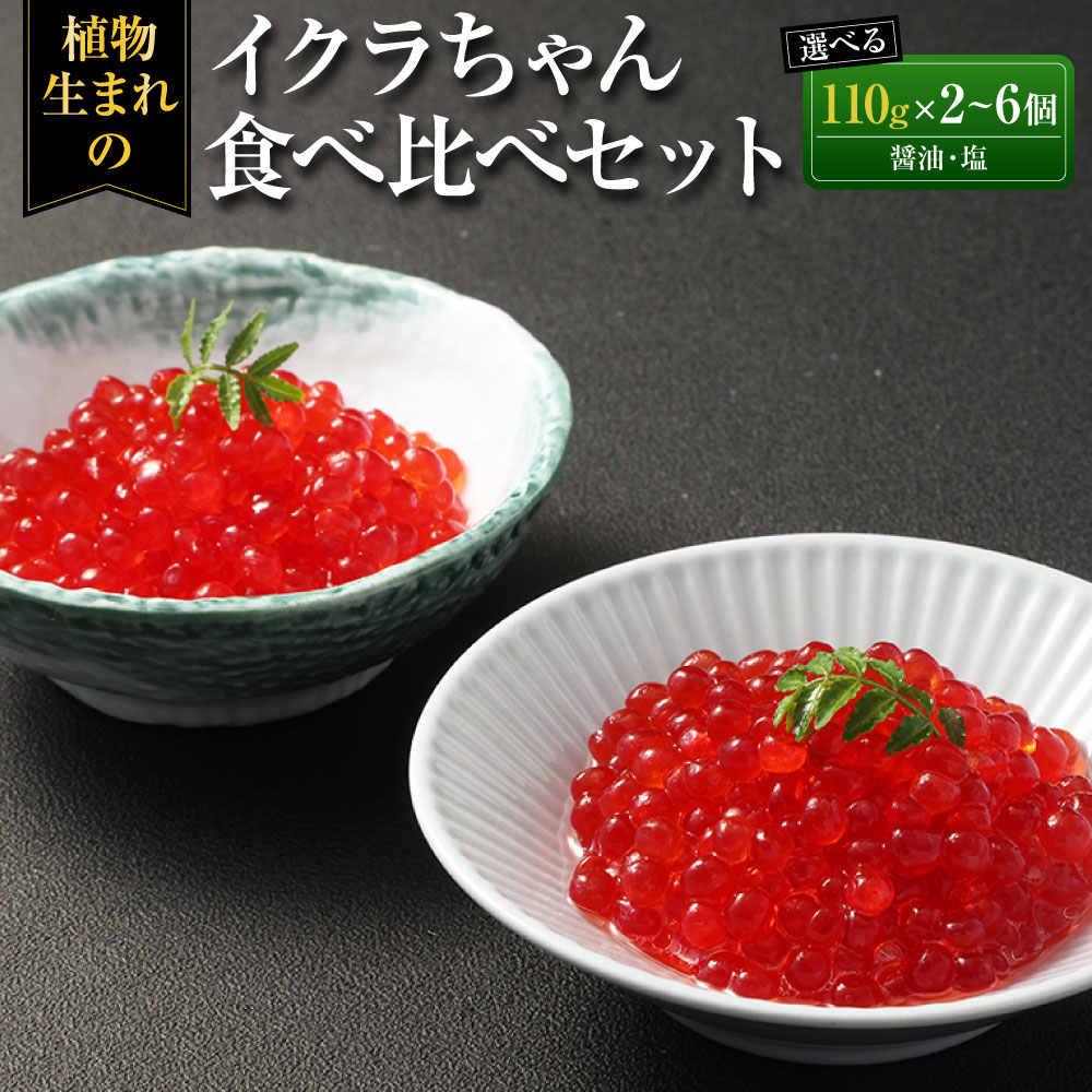 【ふるさと納税】＜選べる内容量＞植物生まれのイクラちゃん 食べ比べセット 醤油・塩 計2個（各1個） / 計4個（各2個） / 計6個（各3個） プラントベースフード コレステロールゼロ プリン体ゼロ オメガ3脂肪酸 常温保存可 動物性原料不使用 九州 熊本県 送料無料