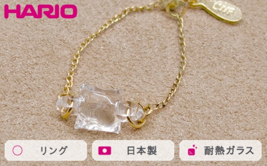 HARIO リング ムーンライト［HAA-ML-004R］ ※離島への配送不可｜耐熱 ガラス アクセサリー 指輪 ハリオ ランプワークファクトリー 職人 繊細 フォーマル カジュアル きれいめ おしゃ