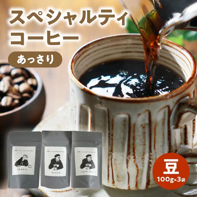 スペシャルティコーヒー【あっさり】豆 100g×3袋 コーヒー 珈琲 豆 自家焙煎 スペシャルティコーヒー 美味しい 100g 3袋 セット 216-001