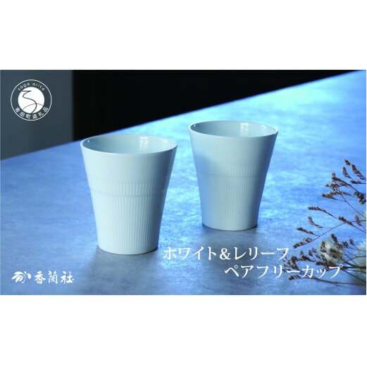 有田焼 ホワイト＆レリーフ ペアフリーカップ【香蘭社】食器 器 うつわ カップ 焼酎 デザート ギフト プレゼント レンジ 食洗器 OK A22-83