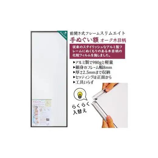 手ぬぐい額 アルミフレーム 木目柄 オーク 330x900mm 前開き式 アルミ額縁 ソフケン スリムエイト 手ぬぐい用額縁 手拭 壁掛け 壁飾り